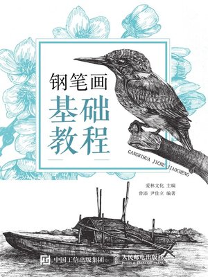 cover image of 钢笔画基础教程